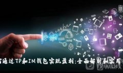 如何通过TP和IM钱包实现盈利：全面解