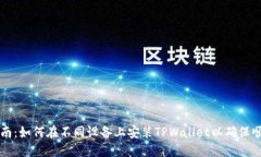 详细指南：如何在不同设备上安装TP
