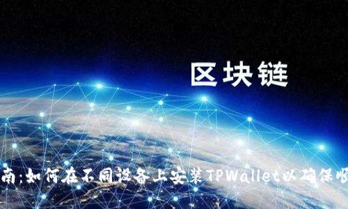 详细指南：如何在不同设备上安装TPWallet以确保顺利使用