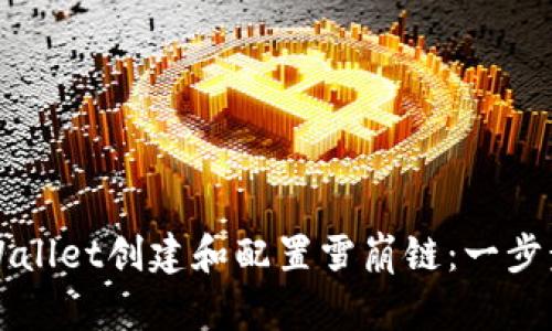 如何通过TPWallet创建和配置雪崩链：一步步的详细指南