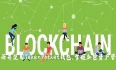 如何快速注册并使用TokenPocket钱包，掌