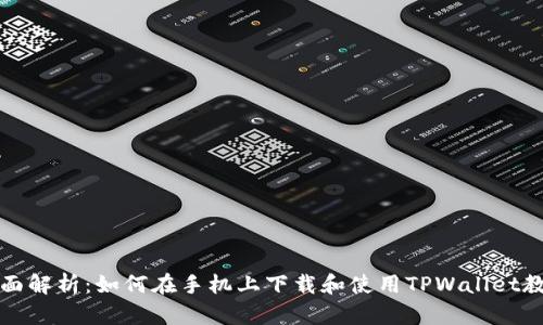 全面解析：如何在手机上下载和使用TPWallet教程
