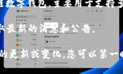 截至我最后的更新日期（2023年10月），TPWallet（TP钱包）尚未发布其本身的代币。TPWallet是一款多链数字钱包，主要用于支持多种加密资产的存储和管理，提供用户友好的界面和安全性能，使得用户能够便捷地管理和交易虚拟货币。

如果您对TPWallet的最新动态或代币发行感兴趣，建议您访问其官网或关注其官方社交媒体渠道，以获取最新的消息和公告。

需要注意的是，关于代币发行的情况常常会有新的进展，因此保持关注相关信息非常重要。如果有任何新的更新或变化，您可以第一时间了解 TPWallet 的最新动态。