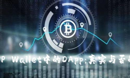 深入探索TP Wallet中的DApp：真实与否的全面剖析