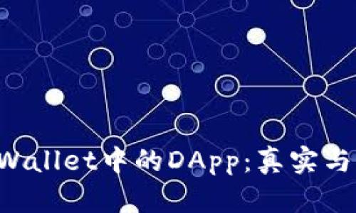 深入探索TP Wallet中的DApp：真实与否的全面剖析