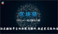 中国跨境金融区块链平台的机遇与挑战