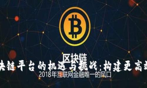 中国跨境金融区块链平台的机遇与挑战：构建更高效的全球资金流动