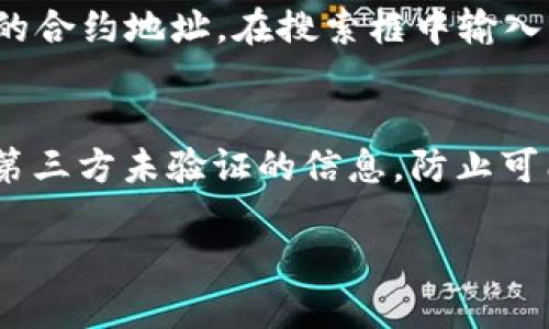 要找到TPWallet的合约地址，最可靠的方法是访问其官方网站或社交媒体平台，或者查看知名的区块链浏览器（如Etherscan、BscScan等），根据TPWallet的网络来查找相应的合约信息。

以下是一些获取TPWallet合约地址的步骤：

访问TPWallet官方网站
TPWallet的官方网站通常会提供最新的合约地址信息。在官网上，用户可以找到钱包的相关信息、使用指南以及合约地址。这是获取合约地址最安全可信的方法。

社交媒体和社区讨论
社交媒体平台如Twitter、Telegram或Reddit等常常会有TPWallet的官方账号，用户可以通过这些平台获取官方的合约地址更新。加入TPWallet的社区讨论可以让你了解其他用户的经验分享和建议，获得最新信息。

使用区块链浏览器
通过访问区块链浏览器（如Etherscan或BscScan）并搜索TPWallet，可以找到与该项目相关的合约地址。在搜索框中输入“TPWallet”，并确保选择正确的网络（以太坊或币安智能链等），就可以找到合约的详细信息。

小心假冒合约
在查找合约地址时，需要注意防范假冒合约的风险。确保参考的信息来自官方渠道，避免使用第三方未验证的信息，防止可能的资金损失。

记得定期检查官方渠道以获取最新信息，避免因为信息过时而导致的错误。