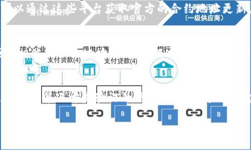 要找到TPWallet的合约地址，最可靠的方法是访问其官方网站或社交媒体平台，或者查看知名的区块链浏览器（如Etherscan、BscScan等），根据TPWallet的网络来查找相应的合约信息。

以下是一些获取TPWallet合约地址的步骤：

访问TPWallet官方网站
TPWallet的官方网站通常会提供最新的合约地址信息。在官网上，用户可以找到钱包的相关信息、使用指南以及合约地址。这是获取合约地址最安全可信的方法。

社交媒体和社区讨论
社交媒体平台如Twitter、Telegram或Reddit等常常会有TPWallet的官方账号，用户可以通过这些平台获取官方的合约地址更新。加入TPWallet的社区讨论可以让你了解其他用户的经验分享和建议，获得最新信息。

使用区块链浏览器
通过访问区块链浏览器（如Etherscan或BscScan）并搜索TPWallet，可以找到与该项目相关的合约地址。在搜索框中输入“TPWallet”，并确保选择正确的网络（以太坊或币安智能链等），就可以找到合约的详细信息。

小心假冒合约
在查找合约地址时，需要注意防范假冒合约的风险。确保参考的信息来自官方渠道，避免使用第三方未验证的信息，防止可能的资金损失。

记得定期检查官方渠道以获取最新信息，避免因为信息过时而导致的错误。
