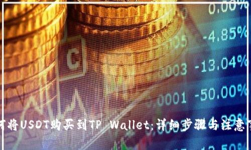 如何将USDT购买到TP Wallet：详细步骤与注意事项
