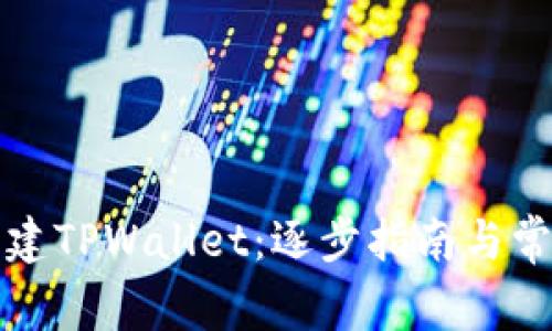 如何成功创建TPWallet：逐步指南与常见问题解析