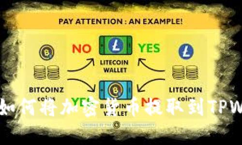 一步步教你如何将加密货币提取到TPWallet钱包中