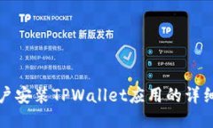 华为手机用户安装TPWallet应用的详细步