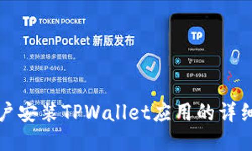 华为手机用户安装TPWallet应用的详细步骤与技巧