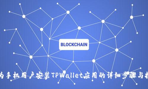 华为手机用户安装TPWallet应用的详细步骤与技巧
