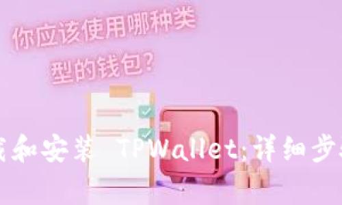 苹果用户如何下载和安装 TPWallet：详细步骤与常见问题解答