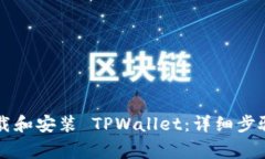 苹果用户如何下载和安装 TPWallet：详细