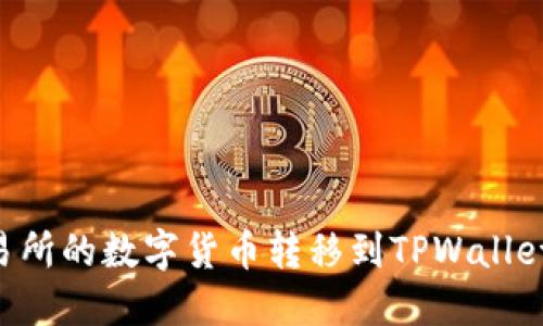 如何将欧易交易所的数字货币转移到TPWallet：详细操作指南