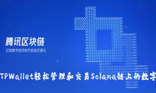 通过TPWallet轻松管理和交易Solana链上的数字资产