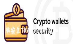 平板电脑安装TPWallet的详细步骤与技巧