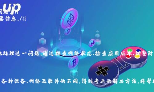   解决TPWallet网络连接失败的具体方法与技巧 / 
 guanjianci TPWallet, 网络连接, 解决方案, 加密货币 /guanjianci 

引言：理解TPWallet的网络连接问题
在数字货币的快速发展中，TPWallet作为一个多功能的加密货币钱包，吸引了众多用户的关注。然而，一些用户在使用TPWallet时遇到的网络连接失败问题，却显得尤为棘手。在这篇文章中，我们将仔细探讨此问题的根源、影响以及解决方案，帮助您顺利使用这个钱包，享受数字资产管理的便利。

一、TPWallet概述
TPWallet是一款多链的加密货币钱包，支持多种数字资产交易和存储，用户可以通过该平台方便地管理自己的加密货币。然而，尽管它有诸多优点，但用户在使用过程中难免会遇到一些技术问题，其中网络连接失败问题尤为突出。

二、网络连接失败的常见原因
网络连接失败通常不是由于TPWallet本身的故障，而是由于多种外部因素共同作用的结果。以下是一些常见的原因：
ul
  listrong网络不稳定：/strong如果用户所使用的网络不够稳定，如WiFi信号差或移动数据连接不良，就容易造成TPWallet无法连接网络。/li
  listrong服务器问题：/strongTPWallet后台的服务器有时可能会出现故障或维护，从而导致用户无法正常连接。/li
  listrong软件版本过旧：/strong使用过时的TPWallet版本也可能导致网络连接问题，更新至最新版本往往可以解决此类问题。/li
  listrong防火墙和安全设置：/strong某些设备或网络的防火墙设置，可能会限制TPWallet的网络访问，造成连接失败。/li
/ul

三、排查及解决办法
遇到网络连接失败的问题，用户可以通过以下步骤进行排查和解决：

h41. 检查网络连接/h4
用户首先应确认所使用的网络是否正常。可以通过浏览器访问其他网站，测试网络的可用性。如果其他应用也存在连接问题，可能需要重启路由器或联系网络服务提供商。

h42. 更新TPWallet/h4
确保您的TPWallet是最新版本，旧版软件可能包含未修复的bug或对新网络协议的支持不足。访问官方网站或应用商店进行更新。

h43. 检查防火墙和安全设置/h4
在某些情况下，防火墙可能导致TPWallet的连接问题。用户可以进入设备的安全设置，将TPWallet添加至允许列表，从而避免被安全软件阻拦。

h44. 更换网络/h4
如果可能，尝试切换至另外一条网络，或使用移动数据流量进行测试，这样可以判断问题是否出在当前网络上。

四、用户经验分享
不少用户在面临网络连接失败时，往往能够通过尝试上述方法找到解决方案。例如，有用户曾分享他们通过更换网络成功重新连接TPWallet，另外一些用户则在确认TPWallet更新后，顺利恢复了服务。
此类经验表明，了解和排查网络连接失败背后的技术原因，对于每位TPWallet用户而言都是非常重要的，能够帮助用户在遇到问题时自我解决，不必依赖繁琐的售后支持。

五、预防措施：如何减少未来连接问题
为了避免未来再次出现网络连接失败的问题，用户可以采取一些预防措施：
ul
  listrong定期更新应用：/strong保持TPWallet及相关应用程序的最新状态，有助于减少潜在的安全漏洞和兼容性问题。/li
  listrong备份重要数据：/strong在出现连接问题之前，定期备份钱包里的关键数据，确保在遇到故障时不致损失重要信息。/li
  listrong了解基础故障排除技巧：/strong熟悉基础的网络问题排查步骤，可以帮助用户在问题发生时快速应对。/li
/ul

结论
总的来说，网络连接失败虽是TPWallet用户常遇到的问题，但了解其成因并采取适当的解决方案，可以有效地针对性地处理这一问题。通过排查网络状态、检查应用版本、调整防火墙设置等步骤，用户可以重定位网络连接，享受更加流畅的数字资产管理体验。
每一位用户在使用TPWallet时都应保持耐心和冷静，同时掌握一定的技术基础，其实并不难克服这一障碍。

最后，寻求更多帮助
如果经过上述步骤后，问题依旧存在，建议联系TPWallet的客服支持，获取更专业的帮助。网络问题往往是复杂的，由于各种设备、网络及软件的不同，得到专业的解决方法，将帮助用户高效解决问题，继续享受TPWallet带来的便利。