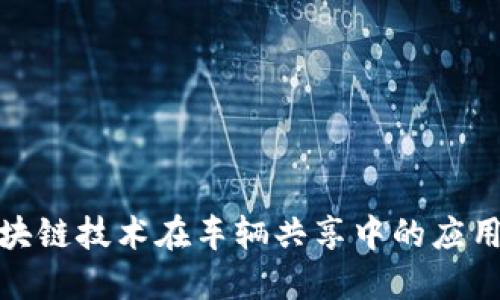 探索区块链技术在车辆共享中的应用与优势