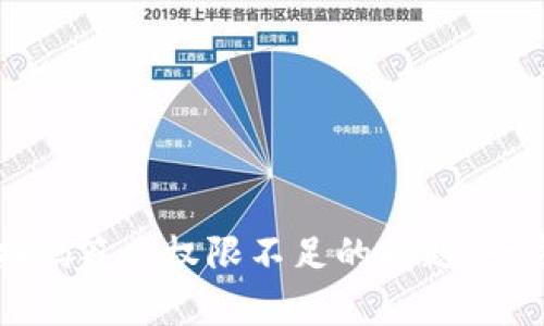如何解决TP冷钱包扫码签名权限不足的问题：一步步指南与解决方案