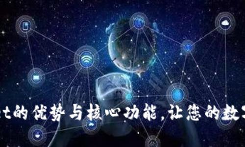 深入探讨TPWallet的优势与核心功能，让您的数字资产管理更轻松