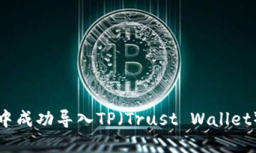 如何在币安钱包中成功导入TP（Trust Wallet）私钥的步骤指南