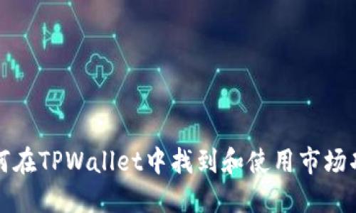 如何在TPWallet中找到和使用市场功能