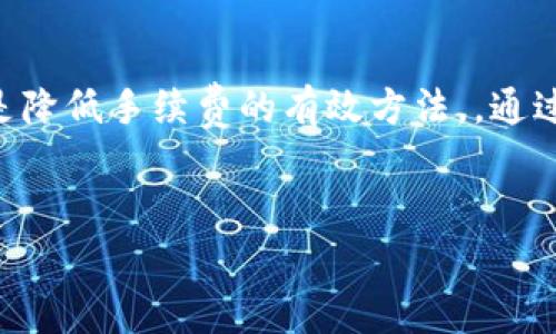    如何在TPWallet上实现最低手续费交易？ /  
 guanjianci  TPWallet, 手续费, 数字货币, 交易策略 / guanjianci 

 引言 
 在数字货币快速发展的今天，选择一个合适的钱包及交易平台至关重要。TPWallet作为一款用户友好且功能丰富的数字货币钱包，无疑吸引了大量用户的关注。然而，在进行数字货币交易时，手续费的高低往往会直接影响到用户的收益。因此，了解如何在TPWallet上实现最低手续费的交易，成为了许多用户亟需解决的问题。本文将为您提供详细的指导与策略，帮助您在TPWallet中有效减少手续费支出。

 1. 了解TPWallet的费用结构 
 在探讨如何降低手续费的策略之前，首先需要了解TPWallet的费用结构。TPWallet通常将交易手续费分为几个部分，包括网络手续费和平台手续费。
 - **网络手续费**：这是由区块链网络本身决定的费用。例如，比特币和以太坊等主流币种在网络繁忙时会收取较高的手续费。
 - **平台手续费**：这是TPWallet设定的手续费，根据用户的交易类型和数量有所不同。在了解这些费用后，我们能更有针对性地去寻找降低手续费的方法。

 2. 选择合适的交易时间 
 每个区块链网络都有其繁忙和冷清的时段。在网络较为繁忙的时候，矿工为了优先处理交易，通常会提高手续费。因此，选择在网络相对冷清的时间段进行交易，可以显著降低用户的手续费。
 一般而言，周末和节假日的交易量相对较少，用户可以考虑在这些时段进行交易。另外，利用一些区块链实时监控工具，能够帮助用户判断当前网络的拥堵状态，选择最佳的交易时机。

 3. 交易金额与类型 
 有时，手续费实际上是和交易金额成正比的。比如，小额交易的手续费相对来说可能占比更高，因此在进行小额交易时，建议合并多个小额交易，进行一次性的大额交易，从而有效降低整体手续费的比例。
 此外，在TPWallet中，选择低手续费的交易对也很重要。例如，当存在多个交易对时，用户可以选择手续费较低的交易对进行交易，这样也可以减少手续费的支出。

 4. 利用TPWallet的优惠活动 
 TPWallet时常会推出一些优惠活动，比如交易费减免或者返现等。这些活动通常是在特定时间段内进行的，用户可以通过关注TPWallet的官方公告或社交媒体渠道，及时获取相关信息。参加这些活动，不仅可以享受到费用上的优惠，还有可能获得额外的奖励。

 5. 持有TPWallet Token （TP） 
 TPWallet还提供了一种通过持有其自有的代币——TP token来享受手续费减免的方案。通过持有一定数量的TP token，用户在进行交易时可以享受到手续费的折扣。
 另外，TP token的价格会随市场波动而变化，因此选择合适的时机购买并持有TP token，长远来看是一个不错的投资策略。这不仅能够享受手续费的降低，还能通过代币的增值获得额外的收益。

 6. 注意安全，避免重复交易 
 安全交易是降低手续费的另一个方面。如果因交易失误导致的重复交易，往往会多次增加手续费支出。因此，在进行交易前，务必仔细核对交易信息，确保没有错误。
 此外，保持良好的钱包安全设置。如果您的钱包账户被盗取，将不仅面临资金的损失，还可能会因此频繁进行交易，进一步增加手续费支出。

 7. 选择适合的交易方式 
 TPWallet提供多种交易方式，包括限价单、市场单等。在手续费的比较方面，限价单通常更具优势，因为其不会在市场价格波动中产生误差，有助于用户掌握更稳定的交易费用。
 使用限价单时，用户可以设定希望的买入或卖出价格，从而在达到设定价格后再进行交易，这样不仅可以确保交易的价格，也有助于降低交易的手续费。

 结论 
 在TPWallet上实现最低手续费交易，需要用户掌握多种技巧及策略。从选择合适的交易时间、交易金额与类型，到利用TPWallet的优惠活动、持有TP token，甚至关注安全交易的细节，都是降低手续费的有效方法。。通过这些措施，用户可以在享受便捷交易的同时，最大限度地降低手续费支出，提升数字货币投资的整体收益。
 最后，建议用户定期关注TPWallet的动态，以获取最新的交易策略和费用信息，不断自己的交易方式，确保每一笔交易都能获得最大的收益。

 关注手续费低的交易方式，不仅能提升用户的使用体验，也能在日益竞争激烈的数字货币市场中保持优势。希望以上的指导能够对您在TPWallet的交易中提供有力支持。