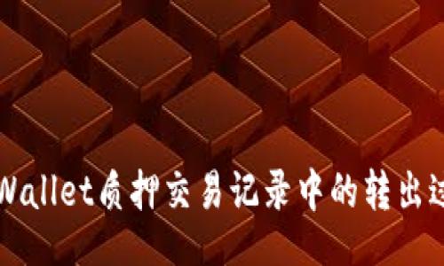 xiaolv
  深入解析TPWallet质押交易记录中的转出过程与常见误区