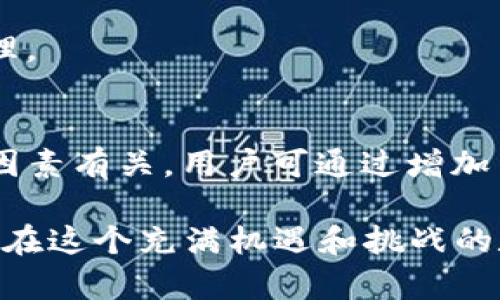 tpwallet一直待确认的原因及解决方案分析
keywordstpwallet, 待确认, 加密钱包, 交易问题/keywords

引言
在现代数字经济中，加密货币钱包扮演着不可或缺的角色。tpwallet作为一款受到广泛欢迎的加密货币钱包，帮助用户管理、交易各种加密资产。然而，许多用户在使用tpwallet时，担心遇到“待确认”状态的交易。本文将深入探讨tpwallet一直待确认的原因，并提供有效的解决方案，帮助用户更好地理解和应对这一现象。

一、了解tpwallet及其功能
tpwallet是一款为用户提供安全、便捷的加密货币存储和管理服务的钱包。它支持多种加密货币的存取，通过简单的操作界面，用户可以轻松进行交易、充值、提现等操作。tpwallet不仅注重用户体验，还在安全性方面采取多种措施，旨在为用户提供值得信赖的金融服务。

二、交易状态“待确认”的含义
在tpwallet进行加密货币交易时，用户可能会遇到“待确认”的状态，这意味着交易尚未被网络确认，暂时处于挂起状态。一般而言，加密货币交易需要经过矿工验证，并写入区块链，确认过程可能需要一定的时间，具体时间取决于网络拥堵情况及交易手续费设置。

三、导致“待确认”状态的常见原因

h41. 网络拥堵/h4
在某些时段，尤其是市场波动较大时，可能会出现用户量激增的情况，导致网络拥堵。此时，交易确认的时间可能会显著延长。比特币和以太坊等热门加密货币网络常常都会经历这样的情况。

h42. 交易手续费不足/h4
加密货币网络中的交易手续费根据网络情况而有所不同。在网络繁忙时，若用户设置的手续费过低，可能会导致交易长期处于“待确认”状态。建议用户根据实时网络情况调整手续费，以提高交易的确认速度。

h43. 钱包软件或节点问题/h4
某些情况下，tpwallet自身的软件版本不够更新或本地节点出现问题，都会影响交易的处理速度。这种情况下，用户需要检查软件版本并进行更新，以确保使用的是最新的系统和协议。

h44. 其他技术性问题/h4
有时，交易因技术性问题而未被及时确认，例如网络连接中断、服务器故障等。在这种情况下，用户首先应确保自己的网络连接正常，并耐心等待系统恢复。

四、解决“待确认”状态的有效措施

h41. 增加交易手续费/h4
当网络拥挤时，适当提高交易手续费是加快确认速度的有效方法。用户可以通过tpwallet设置交易时的手续费，建议选择较为合理的手续费水平，以获得更快的处理服务。

h42. 查看实时网络状态/h4
用户可以通过一些实时监控网站查询所选区块链网络的当前状态和拥挤程度。这些网站会提供有关当前平均手续费、交易确认时间等信息，帮助用户做出调整。

h43. 更新软件/h4
定期检查tpwallet更新版本并进行安装，可以解决由软件引起的问题。新版通常会修复旧版存在的各种bug，提高稳定性和使用体验。

h44. 等待确认/h4
在某些情况下，用户交易可能会因为网络拥堵而不可避免地停留在“待确认”状态。此时，耐心等待系统的处理也是一种有效的策略。用户可以定时检查交易状态，确认其是否最终得到处理。

五、总结
tpwallet作为一款便捷的加密货币钱包，提供了丰富的功能供用户使用。然而在某些特定情况下，交易可能会出现“待确认”的状态。这通常与网络拥堵、交易手续费不足以及软件问题等因素有关。用户可通过增加手续费、关注网络状态和更新软件等措施来应对这一现象。希望本文的详细分析和解决方案能够帮助用户更好地理解和解决tpwallet待确认的问题，从而提升他们的加密货币管理体验。

通过本文的综合分析，相信用户在使用tpwallet的过程中将更加从容不迫，无论是在钱包管理中，还是在进行交易时，均能够有效应对上述问题，确保自己的资产安全与交易效率。让我们在这个充满机遇和挑战的数字经济时代，共同探索加密货币的无限可能性。