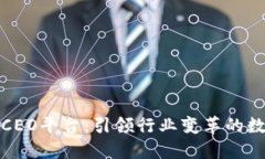 区块链天眼CEO平台：引领行业变革的数