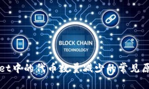 TPWallet中的代币数量减少的常见原因解析