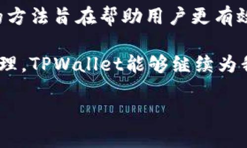   如何重置TPWallet指纹及密码找回指南 / 
 guanjianci TPWallet, 密码重置, 指纹识别, 数字钱包 /guanjianci 

引言：数字钱包的重要性
在数字化时代，数字钱包已经成为我们经济生活中不可或缺的一部分，TPWallet作为一款知名的数字钱包，提供了方便的金融服务和安全的交易环境。然而，随着科技的进步，密码和指纹的使用逐渐成为保护账户安全的重要手段。在这便利的同时，很多用户可能会遇到忘记密码或指纹识别失败的情况。本文将详细介绍TPWallet的指纹重置以及密码找回的方法，帮助用户更好地管理和保障他们的资产。

为何会遇到忘记密码的问题？
在繁忙的生活中，人们常常因为日常事务的琐碎和快速而忘记自己的密码。这可能是因为使用数字钱包的人越来越多，记忆简单的密码已成为一项挑战。同时，安全性意识的增强也导致用户倾向于设置复杂密码，使得记忆变得更加困难。此外，如果在不同设备上使用TPWallet，切换设备时常常会导致用户为了安全而更改密码，进一步增加了忘记的可能性。

指纹识别的优势与局限
指纹识别为用户提供了快捷而安全的解锁方式，避免了输入复杂密码的麻烦。但是，指纹识别并不是绝对可靠，可能因为手指湿润、指纹磨损或设备故障等原因而无法正常工作。很多用户依赖指纹解锁，结果在无法识别时会陷入困境。因此，在使用指纹识别时，用户应当同时设定一个安全的密码以备不时之需。

如何重置TPWallet的指纹？
重置指纹的步骤通常是个简单的过程。请按照以下步骤操作：
ol
    li打开TPWallet应用，进入主界面。/li
    li在设置菜单中找到“安全”选项，点击进入。/li
    li寻找“指纹管理”或“指纹设置”，根据提示删除已有的指纹信息。/li
    li重新录入指纹：使用清洁的手指按压指纹识别区域，根据屏幕提示逐步录入。/li
    li完成后，确保你的指纹解锁功能正常有效，可以进行测试。/li
/ol
通过以上步骤，用户可以顺利重置指纹，从而恢复访问TPWallet的便利性。

如何找回TPWallet的密码？
若用户忘记了TPWallet的密码，亦有相应找回机制。请参照以下步骤操作：
ol
    li打开TPWallet应用，进入登录页面。/li
    li在输入密码的界面上，找到“忘记密码”或“找回密码”的链接，点击进入。/li
    li输入电子邮件或注册时使用的手机号码，以获取重置密码的链接或验证码。/li
    li检查电子邮件或短信，找到重置密码的链接，点击后根据提示设置新密码。/li
    li设置完成后，使用新密码再次登录TPWallet。/li
/ol
通过这些步骤，用户即可迅速找回登录账户的权限，确保数字资产的安全。

选择安全有效的密码
为了避免未来再次忘记密码，用户可以选择一个更加安全、易于记忆的密码。可以考虑以下方式：
ul
    li使用密码短语而非单一词汇，例如将一组字词组合成短语，增加密码的复杂性。/li
    li替换部分字符为数字或符号，增强密码的强度。/li
    li借助密码管理软件来安全存储和生成强密码，避免密码的重复使用。/li
/ul
通过以上策略，用户可以确保自己账户的安全，同时减少遗忘密码的概率。

总结与建议
TPWallet作为一款常用的数字钱包，用户在使用指纹识别解锁的同时，更应重视备用密码的设定与管理。当忘记指纹或密码时，通过简单的步骤即可找回。本文介绍的重置指纹和找回密码的方法旨在帮助用户更有效地管理其账户，同时为日常使用提供便利。建议用户定期检查和更新安全设置，以确保资产的安全。希望每位TPWallet用户都能顺利访问其账户，享受便捷的数字金融服务。 

另一项值得关注的建议是，保持应用的更新，开发者持续对安全性进行增强，以降低用户账户被攻击的风险。此外，切勿将密码或指纹信息与他人共享，以维护个人安全。通过细致的保护和管理，TPWallet能够继续为我们带来安全、便捷的支付体验。 

整体来看，随着数字金融的发展，用户需对个人账户的安全性进行积极的维护。通过了解指纹及密码管理的方法，不仅能保障自身资产的安全，还能增强对数字钱包的信任感。