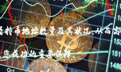   如何在TPWallet中查看和管理您的持币地址数量 / 
 guanjianci TPWallet, 持币地址, 加密货币, 钱包管理 /guanjianci 

引言：在数字资产管理中的重要性
在数字货币的世界里，钱包的管理和持币地址的了解至关重要。TPWallet作为一个多链钱包，支持多种加密货币和代币，让用户能够更高效地进行资产管理。本文将深入探讨如何在TPWallet中查看和管理您的持币地址数量，帮助您掌握数字资产管理的主动权。

了解TPWallet：功能与特点
TPWallet是一个用户友好的数字资产管理工具，提供了安全、高效的资产存储解决方案。它支持多链资产的存储，用户可以轻松管理比特币、以太坊、Tron等多种加密货币。在TPWallet中，用户可以创建多个持币地址，这使得资产管理更加灵活。

为何考虑多个持币地址
使用多个持币地址有助于增强安全性和隐私。每个持币地址都是独立的，这意味着即使一个地址泄露，其余地址的资产依然安全。此外，多个地址可以帮助用户更好地组织财务，便于追踪不同来源的资金流入。例如，您可以为不同的交易、投资或项目创建独立的地址，从而达到清晰的财务管理目的。

如何在TPWallet中查看持币地址数量
在TPWallet中查看持币地址数量的过程相对简单。以下是详细的步骤：
ol
    listrong下载并安装TPWallet：/strong如果您还没有安装TPWallet，请前往官方网站下载并安装适合您设备的版本。/li
    listrong创建或导入钱包：/strong首次使用TPWallet时，您需要创建一个新钱包或导入已有的钱包。确保安全备份您的助记词或私钥。/li
    listrong进入钱包主界面：/strong成功登录后，您将看到钱包的主界面，界面上会展示您的资产余额和交易记录。/li
    listrong查看持币地址：/strong点击“地址管理”或“我的地址”选项，您将看到所有的持币地址以及它们的余额。在此界面中，您可以清晰地看到您所有持有的地址数量以及各自的资产状况。/li
/ol

地址管理的进一步功能
TPWallet不仅允许用户查看持币地址数量，还提供了一系列管理功能。例如，用户可以对地址进行备注，以便于记忆和分类。此外，您还可以选择隐藏或显示某个地址，以保护您的隐私和安全性。

保持安全最佳实践
随着持币地址数量的增加，安全性显得尤为重要。以下是一些最佳实践，帮助您保障资产安全：
ul
    listrong定期备份钱包：/strong务必定期备份您的钱包文件和助记词，确保在丢失或设备故障时能快速恢复。/li
    listrong启用双重认证：/strong如TPWallet支持此功能，请务必启用双重认证，以增加账户的安全性。/li
    listrong谨防网络钓鱼：/strong始终确保只在官方网站或可信来源下载钱包应用，避免上当受骗。/li
/ul

总结：简化持币地址管理的重要性
通过TPWallet，用户能够方便地查看和管理多个持币地址。了解持币地址的数量及其状态，不仅能帮助您更好地组织和追踪资产，还能增强您的安全性。随着数字货币市场的发展，掌握这些技能将为您的投资与财务管理带来更多便利。

附录：常见问题解答
strong1. TPWallet是否支持所有主流加密货币？/strongbrTPWallet支持多种主流加密货币，包括比特币、以太坊、Tron等，同时还支持ERC20标准的代币。

strong2. 如何导入已有的钱包？/strongbr用户可以使用助记词或私钥功能导入已有的钱包，便于统一管理。

strong3. 费用是如何收取的？/strongbrTPWallet大部分操作都是免费的，但在进行某些区块链交易时可能会涉及到矿工费用。

希望以上信息能够帮助您更好地理解如何使用TPWallet来查看和管理您的持币地址数量。在您开始个人资产管理之旅之前，确保您对服务有足够的理解和准备，它将帮助您在这一数字新时代中走得更远。

进阶技巧与技巧分享
在TPWallet日常使用中，还有一些额外的技巧可以帮助您提高使用效率和管理便利性。
ul
    listrong使用标签功能：/strong为每个持币地址添加标签，可以帮助您快速找到特定的地址。例如，如果您正在投资特定项目，可以为这部分投资独立的地址归类。/li
    listrong定期审查资产：/strong定期查看各地址的余额和交易记录，确保没有异常活动，并及时做出财务决策。/li
    listrong学习市场动态：/strong加密货币市场变化多端，保持对市场动态的关注，结合TPWallet提供的功能做出灵活应对。/li
/ul

社区支持与资源
在TPWallet使用中，用户还可以借助社区资源来提高自己的使用体验。TPWallet的官方论坛、社交媒体或Telegram群组是您获取支持和与其他用户交流的平台。在这些渠道中，您可以提出疑问、分享经验以及了解最新动态。

此外，了解最新的加密货币新闻、技术更新及市场变化，能够帮助用户做出更明智的投资决策。与其他用户的交流，可能会为您提供有价值的见解或技巧，提高您在加密资产管理中的能力。

结语：拥抱加密资产的未来
管理加密资产已经成为许多人日常生活的一部分，特别是在TPWallet的帮助下。通过简单易用的界面以及丰富的功能，用户能够更轻松地查看持币地址数量及其状况，从而高效地管理个人资产。随着技术的发展和市场的变化，密切关注行业动向，并不断学习新技能，将有助于您在这一快速变化的领域中保持竞争力。

最后，希望本文能对您在TPWallet中的使用带来启发与帮助。无论您是新手还是经验丰富的用户，始终保持学习的心态，关注安全与效率，将是您成功的重要保障。