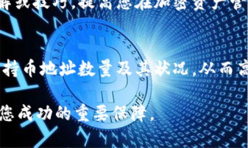   如何在TPWallet中查看和管理您的持币地址数量 / 
 guanjianci TPWallet, 持币地址, 加密货币, 钱包管理 /guanjianci 

引言：在数字资产管理中的重要性
在数字货币的世界里，钱包的管理和持币地址的了解至关重要。TPWallet作为一个多链钱包，支持多种加密货币和代币，让用户能够更高效地进行资产管理。本文将深入探讨如何在TPWallet中查看和管理您的持币地址数量，帮助您掌握数字资产管理的主动权。

了解TPWallet：功能与特点
TPWallet是一个用户友好的数字资产管理工具，提供了安全、高效的资产存储解决方案。它支持多链资产的存储，用户可以轻松管理比特币、以太坊、Tron等多种加密货币。在TPWallet中，用户可以创建多个持币地址，这使得资产管理更加灵活。

为何考虑多个持币地址
使用多个持币地址有助于增强安全性和隐私。每个持币地址都是独立的，这意味着即使一个地址泄露，其余地址的资产依然安全。此外，多个地址可以帮助用户更好地组织财务，便于追踪不同来源的资金流入。例如，您可以为不同的交易、投资或项目创建独立的地址，从而达到清晰的财务管理目的。

如何在TPWallet中查看持币地址数量
在TPWallet中查看持币地址数量的过程相对简单。以下是详细的步骤：
ol
    listrong下载并安装TPWallet：/strong如果您还没有安装TPWallet，请前往官方网站下载并安装适合您设备的版本。/li
    listrong创建或导入钱包：/strong首次使用TPWallet时，您需要创建一个新钱包或导入已有的钱包。确保安全备份您的助记词或私钥。/li
    listrong进入钱包主界面：/strong成功登录后，您将看到钱包的主界面，界面上会展示您的资产余额和交易记录。/li
    listrong查看持币地址：/strong点击“地址管理”或“我的地址”选项，您将看到所有的持币地址以及它们的余额。在此界面中，您可以清晰地看到您所有持有的地址数量以及各自的资产状况。/li
/ol

地址管理的进一步功能
TPWallet不仅允许用户查看持币地址数量，还提供了一系列管理功能。例如，用户可以对地址进行备注，以便于记忆和分类。此外，您还可以选择隐藏或显示某个地址，以保护您的隐私和安全性。

保持安全最佳实践
随着持币地址数量的增加，安全性显得尤为重要。以下是一些最佳实践，帮助您保障资产安全：
ul
    listrong定期备份钱包：/strong务必定期备份您的钱包文件和助记词，确保在丢失或设备故障时能快速恢复。/li
    listrong启用双重认证：/strong如TPWallet支持此功能，请务必启用双重认证，以增加账户的安全性。/li
    listrong谨防网络钓鱼：/strong始终确保只在官方网站或可信来源下载钱包应用，避免上当受骗。/li
/ul

总结：简化持币地址管理的重要性
通过TPWallet，用户能够方便地查看和管理多个持币地址。了解持币地址的数量及其状态，不仅能帮助您更好地组织和追踪资产，还能增强您的安全性。随着数字货币市场的发展，掌握这些技能将为您的投资与财务管理带来更多便利。

附录：常见问题解答
strong1. TPWallet是否支持所有主流加密货币？/strongbrTPWallet支持多种主流加密货币，包括比特币、以太坊、Tron等，同时还支持ERC20标准的代币。

strong2. 如何导入已有的钱包？/strongbr用户可以使用助记词或私钥功能导入已有的钱包，便于统一管理。

strong3. 费用是如何收取的？/strongbrTPWallet大部分操作都是免费的，但在进行某些区块链交易时可能会涉及到矿工费用。

希望以上信息能够帮助您更好地理解如何使用TPWallet来查看和管理您的持币地址数量。在您开始个人资产管理之旅之前，确保您对服务有足够的理解和准备，它将帮助您在这一数字新时代中走得更远。

进阶技巧与技巧分享
在TPWallet日常使用中，还有一些额外的技巧可以帮助您提高使用效率和管理便利性。
ul
    listrong使用标签功能：/strong为每个持币地址添加标签，可以帮助您快速找到特定的地址。例如，如果您正在投资特定项目，可以为这部分投资独立的地址归类。/li
    listrong定期审查资产：/strong定期查看各地址的余额和交易记录，确保没有异常活动，并及时做出财务决策。/li
    listrong学习市场动态：/strong加密货币市场变化多端，保持对市场动态的关注，结合TPWallet提供的功能做出灵活应对。/li
/ul

社区支持与资源
在TPWallet使用中，用户还可以借助社区资源来提高自己的使用体验。TPWallet的官方论坛、社交媒体或Telegram群组是您获取支持和与其他用户交流的平台。在这些渠道中，您可以提出疑问、分享经验以及了解最新动态。

此外，了解最新的加密货币新闻、技术更新及市场变化，能够帮助用户做出更明智的投资决策。与其他用户的交流，可能会为您提供有价值的见解或技巧，提高您在加密资产管理中的能力。

结语：拥抱加密资产的未来
管理加密资产已经成为许多人日常生活的一部分，特别是在TPWallet的帮助下。通过简单易用的界面以及丰富的功能，用户能够更轻松地查看持币地址数量及其状况，从而高效地管理个人资产。随着技术的发展和市场的变化，密切关注行业动向，并不断学习新技能，将有助于您在这一快速变化的领域中保持竞争力。

最后，希望本文能对您在TPWallet中的使用带来启发与帮助。无论您是新手还是经验丰富的用户，始终保持学习的心态，关注安全与效率，将是您成功的重要保障。