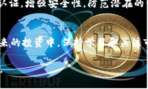   使用TPWallet购买PIG代币的完整指南 / 
 guanjianci TPWallet, PIG代币, 加密货币, 购买教程 /guanjianci 

引言：加密货币世界的探索之旅
在近年来，随着区块链技术不断发展，加密货币的种类和数量也呈现出爆炸式的增长。PIG（PigCoin）作为一种新兴的数字资产，因其独特的社区驱动模型和投资潜力，吸引了越来越多的投资者关注。特别是TPWallet，这款多功能加密钱包，简化了用户在数字资产购买过程中的复杂性，成为了许多加密交易者的首选。本文将为您提供一个详细的指南，帮助您在TPWallet上顺利购买PIG代币。

第1步：了解TPWallet
TPWallet是一款功能强大的数字货币钱包，支持多种币种存储与管理。除了存储功能，TPWallet还提供了便捷的交易功能，用户可以轻松进行代币的兑换和购买。TPWallet的界面友好，即使是新手也能快速上手，方便用户进行各种数字资产的操作。该钱包支持精准的交易记录查询和私钥管理，安全性高，使其成为了许多加密投资者的理想选择。

第2步：下载并安装TPWallet
首先，您需要在您的手机应用商店或TPWallet官网上下载并安装TPWallet。在安装完成后，打开应用，您将看到欢迎界面，此时可以选择新建钱包或导入现有钱包。建议新用户选择新建钱包，并设置一个强密码以保障资产安全。

第3步：创建或导入钱包
在创建新钱包时，TPWallet将生成一组助记词。请务必将这组助记词安全保存，因为其是您今后恢复钱包的重要工具。完成后，您可以通过该钱包进行资产的存取和交易。如果您已经有其他钱包的助记词，也可以选择导入现有钱包。

第4步：了解PIG代币
PIG代币是基于某种区块链的数字资产，通常用于特定的生态系统或平台。了解PIG的用例和未来发展潜力，对于投资决策至关重要。您可以在各种加密货币市场网站上找到PIG的相关信息，包括其市值、流通量以及历史价格走势等。

第5步：为钱包充值
在购买PIG代币之前，您需要先为TPWallet充值，确保您的钱包中有支持的基础币种，如以太坊（ETH）或其他所需的币种。通过交易平台，如币安、火币等，您可以将法币兑换成数字货币，并将其转入您的TPWallet。需要注意的是，充值过程可能会涉及网络手续费，确保您有足够的余额以覆盖这些费用。

第6步：访问去中心化交易平台（DEX）
TPWallet不仅是一款钱包，还提供了去中心化交易的功能，用户可以通过内置的DEX直接交易PIG代币。在此步骤中，您需要确保自己拥有较新版本的TPWallet，以便利用其最新的交易功能。打开TPWallet后，找到“去中心化交易”选项，点击进入。

第7步：选择PIG代币进行交易
在去中心化交易平台中，您可以选择要交易的代币。在搜索栏输入“PIG”，然后选择该代币。您将看到PIG到其他主流币（如ETH或USDT）的交易对。在选择了合适的交易对后，输入您想要购买的PIG数量，以及愿意支付的价格，并确认交易信息，确保无误后进行下一步。

第8步：确认交易和等待处理
一旦您提交了交易请求，TPWallet将连接到区块链网络，进行交易处理。在此过程中，您可以在交易历史中查看您的交易状态。根据网络拥堵程度，处理时间可能有所不同；通常情况下，交易会比较迅速完成。在交易确认后，您将看到PIG代币自动转入您的TPWallet中。

第9步：检查PIG代币余额
交易成功后，不要忘记检查您的钱包余额，以确认PIG代币是否已成功到账。可以通过TPWallet中的“资产”栏目查看您的代币清单和余额。如果发现任何异常情况，请及时联系TPWallet的客服团队进行核查。

第10步：了解后期管理和安全措施
购买好PIG代币后，您需要考虑如何有效管理和保护您的资产。定期查看市值变化以及你持有的PIG代币的表现，保持信息的更新。此外，确保定期备份您的钱包助记词，并启用双重认证，增强安全性，防范潜在的网络攻击风险。

总结：拥抱数字货币的未来
通过上述步骤，您已成功使用TPWallet购买了PIG代币。随着加密货币市场的不断发展，学习如何使用各类钱包和掌握交易技巧，将帮助您在这个快速变化的环境中站稳脚跟。在将来的投资中，保持学习和关注市场动态是非常重要的。希望您在投资PIG代币的旅程中有所收获，愿您的数字资产在未来不断增值！

在这个变幻莫测的加密世界中，迈出坚实的一步将带您走向更广阔的投资天地。希望这篇指南可以有效地帮助您顺利完成PIG代币的购买，感受到数字资产带来的乐趣和盈利机会。