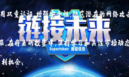   使用TPWallet购买PIG代币的完整指南 / 
 guanjianci TPWallet, PIG代币, 加密货币, 购买教程 /guanjianci 

引言：加密货币世界的探索之旅
在近年来，随着区块链技术不断发展，加密货币的种类和数量也呈现出爆炸式的增长。PIG（PigCoin）作为一种新兴的数字资产，因其独特的社区驱动模型和投资潜力，吸引了越来越多的投资者关注。特别是TPWallet，这款多功能加密钱包，简化了用户在数字资产购买过程中的复杂性，成为了许多加密交易者的首选。本文将为您提供一个详细的指南，帮助您在TPWallet上顺利购买PIG代币。

第1步：了解TPWallet
TPWallet是一款功能强大的数字货币钱包，支持多种币种存储与管理。除了存储功能，TPWallet还提供了便捷的交易功能，用户可以轻松进行代币的兑换和购买。TPWallet的界面友好，即使是新手也能快速上手，方便用户进行各种数字资产的操作。该钱包支持精准的交易记录查询和私钥管理，安全性高，使其成为了许多加密投资者的理想选择。

第2步：下载并安装TPWallet
首先，您需要在您的手机应用商店或TPWallet官网上下载并安装TPWallet。在安装完成后，打开应用，您将看到欢迎界面，此时可以选择新建钱包或导入现有钱包。建议新用户选择新建钱包，并设置一个强密码以保障资产安全。

第3步：创建或导入钱包
在创建新钱包时，TPWallet将生成一组助记词。请务必将这组助记词安全保存，因为其是您今后恢复钱包的重要工具。完成后，您可以通过该钱包进行资产的存取和交易。如果您已经有其他钱包的助记词，也可以选择导入现有钱包。

第4步：了解PIG代币
PIG代币是基于某种区块链的数字资产，通常用于特定的生态系统或平台。了解PIG的用例和未来发展潜力，对于投资决策至关重要。您可以在各种加密货币市场网站上找到PIG的相关信息，包括其市值、流通量以及历史价格走势等。

第5步：为钱包充值
在购买PIG代币之前，您需要先为TPWallet充值，确保您的钱包中有支持的基础币种，如以太坊（ETH）或其他所需的币种。通过交易平台，如币安、火币等，您可以将法币兑换成数字货币，并将其转入您的TPWallet。需要注意的是，充值过程可能会涉及网络手续费，确保您有足够的余额以覆盖这些费用。

第6步：访问去中心化交易平台（DEX）
TPWallet不仅是一款钱包，还提供了去中心化交易的功能，用户可以通过内置的DEX直接交易PIG代币。在此步骤中，您需要确保自己拥有较新版本的TPWallet，以便利用其最新的交易功能。打开TPWallet后，找到“去中心化交易”选项，点击进入。

第7步：选择PIG代币进行交易
在去中心化交易平台中，您可以选择要交易的代币。在搜索栏输入“PIG”，然后选择该代币。您将看到PIG到其他主流币（如ETH或USDT）的交易对。在选择了合适的交易对后，输入您想要购买的PIG数量，以及愿意支付的价格，并确认交易信息，确保无误后进行下一步。

第8步：确认交易和等待处理
一旦您提交了交易请求，TPWallet将连接到区块链网络，进行交易处理。在此过程中，您可以在交易历史中查看您的交易状态。根据网络拥堵程度，处理时间可能有所不同；通常情况下，交易会比较迅速完成。在交易确认后，您将看到PIG代币自动转入您的TPWallet中。

第9步：检查PIG代币余额
交易成功后，不要忘记检查您的钱包余额，以确认PIG代币是否已成功到账。可以通过TPWallet中的“资产”栏目查看您的代币清单和余额。如果发现任何异常情况，请及时联系TPWallet的客服团队进行核查。

第10步：了解后期管理和安全措施
购买好PIG代币后，您需要考虑如何有效管理和保护您的资产。定期查看市值变化以及你持有的PIG代币的表现，保持信息的更新。此外，确保定期备份您的钱包助记词，并启用双重认证，增强安全性，防范潜在的网络攻击风险。

总结：拥抱数字货币的未来
通过上述步骤，您已成功使用TPWallet购买了PIG代币。随着加密货币市场的不断发展，学习如何使用各类钱包和掌握交易技巧，将帮助您在这个快速变化的环境中站稳脚跟。在将来的投资中，保持学习和关注市场动态是非常重要的。希望您在投资PIG代币的旅程中有所收获，愿您的数字资产在未来不断增值！

在这个变幻莫测的加密世界中，迈出坚实的一步将带您走向更广阔的投资天地。希望这篇指南可以有效地帮助您顺利完成PIG代币的购买，感受到数字资产带来的乐趣和盈利机会。