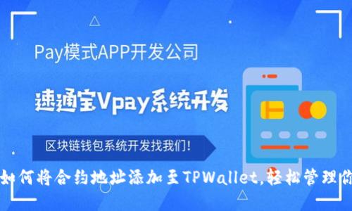 一步步教你如何将合约地址添加至TPWallet，轻松管理你的数字资产