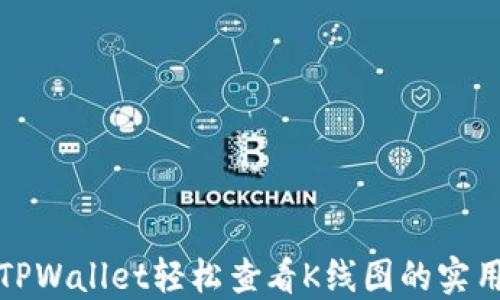 
使用TPWallet轻松查看K线图的实用指南