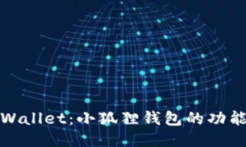 探索TPWallet：小狐狸钱包的功能与优势