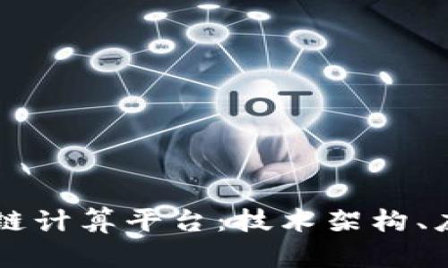 深入探索蚂蚁区块链计算平台：技术架构、应用场景与未来展望