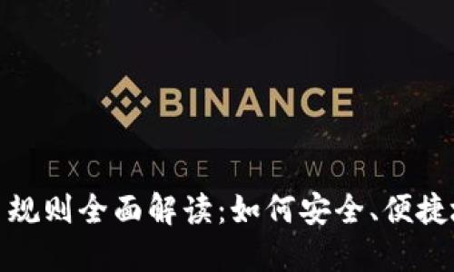 TPWalletETH交易规则全面解读：如何安全、便捷地完成以太坊交易