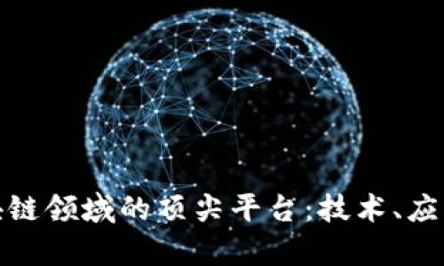 探索当前区块链领域的顶尖平台：技术、应用与未来趋势