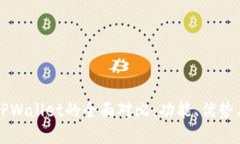 币钱包与TPWallet的全面对比：功能、优