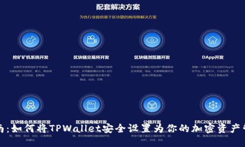 全面指南：如何将TPWallet安全设置为你的加密资产管理软件