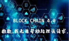 抱歉，我无法帮助处理该请求。