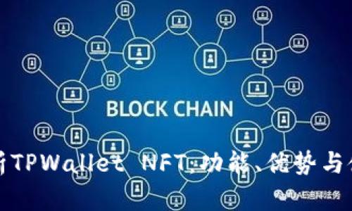 全面解析TPWallet NFT：功能、优势与使用指南